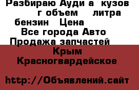 Разбираю Ауди а8 кузов d2 1999г объем 4.2литра бензин › Цена ­ 1 000 - Все города Авто » Продажа запчастей   . Крым,Красногвардейское